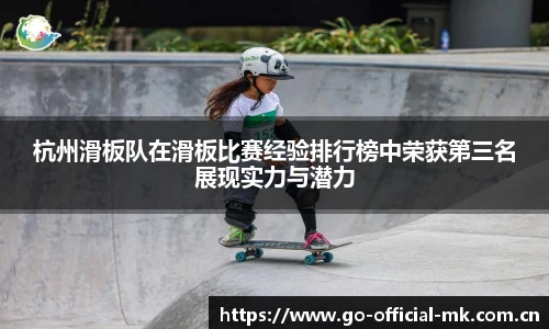 杭州滑板队在滑板比赛经验排行榜中荣获第三名展现实力与潜力